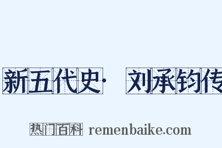 新五代史·刘承钧传是什么意思的图片